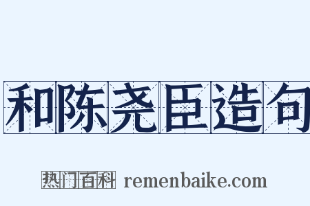 和陈尧臣造句是什么意思的图片
